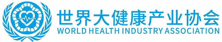 世界大健康产业协会